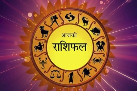 आज पौष २५ गते शुक्रवार तपाईको भाग्यफल के कस्तो छ? हेर्नुहोस् आजको राशिफल