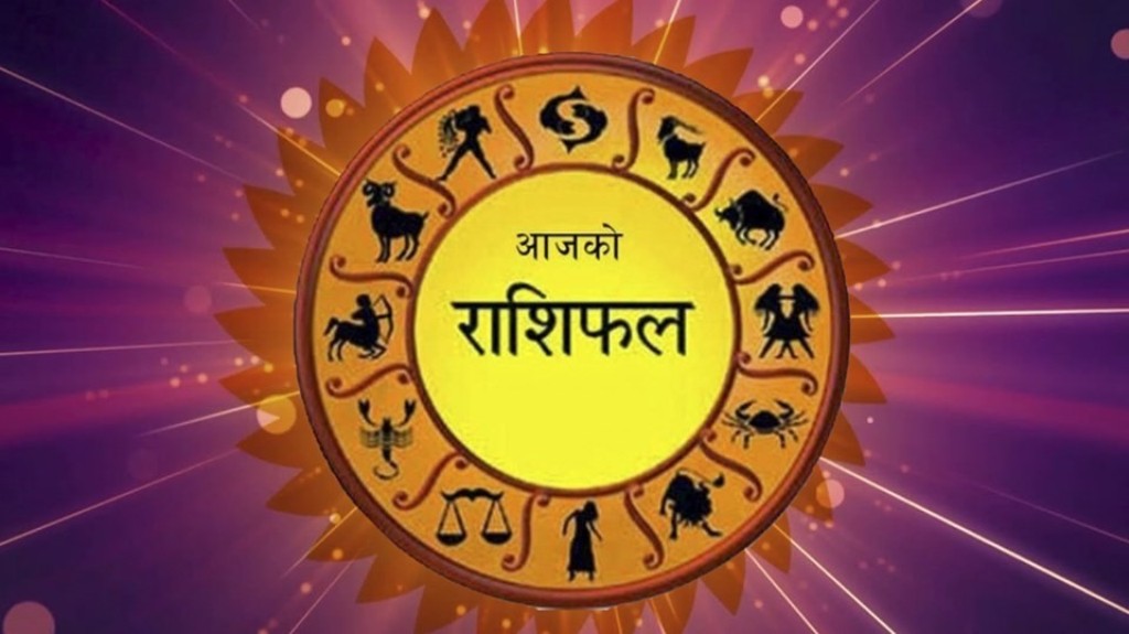 आज पौष २१ गते सोमवार तपाईको आजको दिन कस्तो छ? हेर्नुहोस् राशिफल