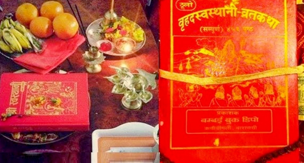 श्रीस्वस्थानी व्रतकथा आजबाट सुरु