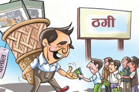 रोकिएन मेनपावरबाट ठगीः एकै महिनामा मात्र पाँच करोड ठगि भएको खुलासा