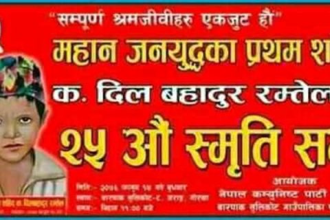 प्रथम सहिद दिल ब रम्तेलको २५ औ स्मृति सभाको अबसरमा गोरखामा रक्तदान कार्यक्रम सम्पन्न
