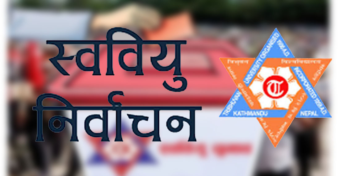 स्ववियु निर्वाचन फाल्गुन १४ गते नहुने