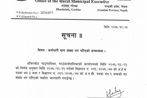 गोरखाको अजिरकोट गाउँपालिकाले ग¥यो कर्मचारीको माग (सूचना सहित)