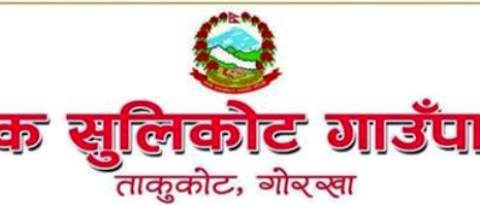 बारपाक सुलिकोट गाउँपालिकामा प्रधानमन्त्री रोजगार कार्यक्रमका लागि चैत मसान्तसम्म निबेदन दिन आबहन