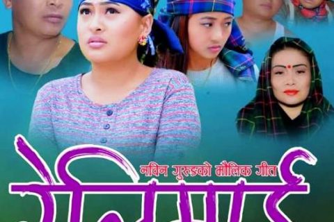 गोरखाको स्वाँरामा छायाङ्कन भएको म्युजिक भिडियो ‘रेलिमाई’ रिलिज