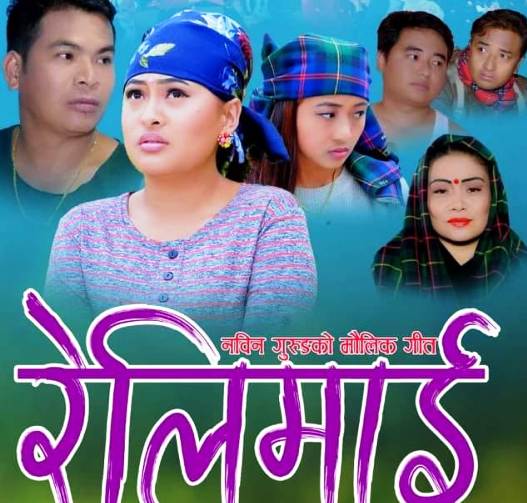 गोरखाको स्वाँरामा छायाङ्कन भएको म्युजिक भिडियो ‘रेलिमाई’ रिलिज