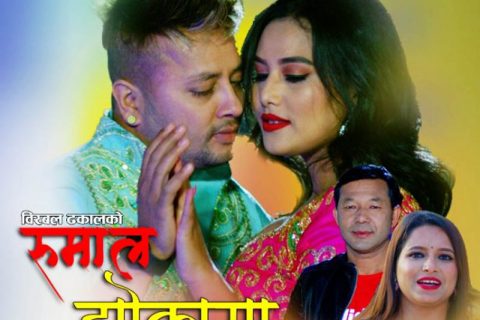 गोर्खाली गायक बिरबल ढकालको ‘रुमाल झोलामा’ गीति एल्बम सार्वजनिक