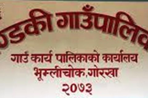 छैटौं गाउँसभा तत्काल बोलाउन गण्डकी गाउँकार्यपालिकाका बहुमत सदस्यको माग