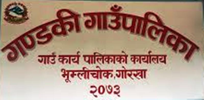 छैटौं गाउँसभा तत्काल बोलाउन गण्डकी गाउँकार्यपालिकाका बहुमत सदस्यको माग