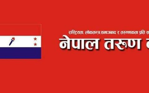 नेपाल तरुण दल गोरखाले गर्यो जिल्ला कमिटिमा उपाध्यक्ष र २ सदस्यको मनोनयन