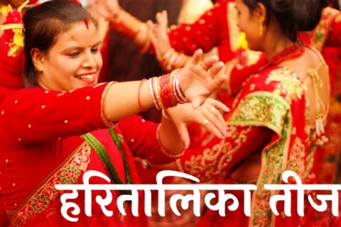 आज हरितालिका तिज पर्व मनाइँदै