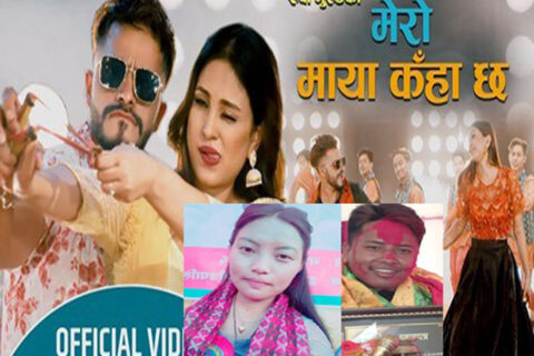 रुपा गुरुङको समुधुर सांगीतिक कोसेली ‘मेरो माया कहाँ छ’ (भिडियो सहित हेर्नुहोस )