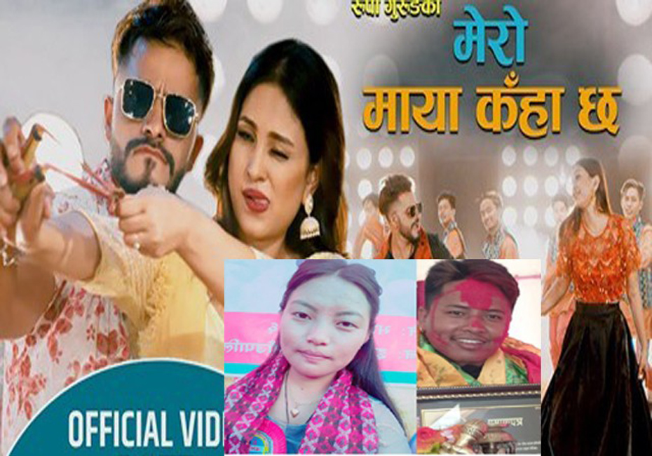रुपा गुरुङको समुधुर सांगीतिक कोसेली ‘मेरो माया कहाँ छ’ (भिडियो सहित हेर्नुहोस )