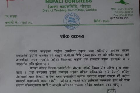 नेपाली काग्रेस गोरखाद्धारा पार्टीका नेता तथा सांसद के.सीको निधनमा गहिरो शोक व्यक्त