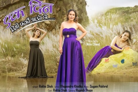 रेखाको ‘एक दिन तिमी फर्की आउनेछौ’ सार्वजनिक (भिडियो सहित)