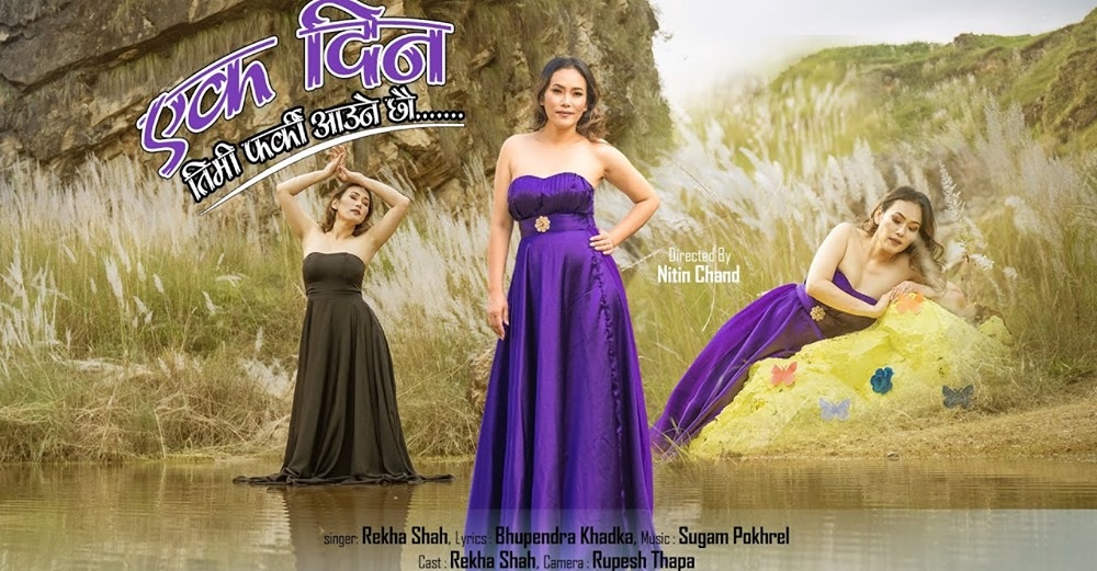रेखाको ‘एक दिन तिमी फर्की आउनेछौ’ सार्वजनिक (भिडियो सहित)