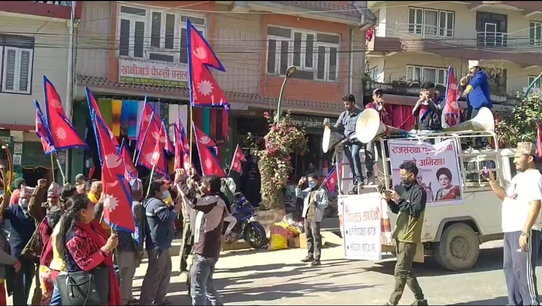 गोरखामा राजतन्त्र फर्काउन भन्दै राप्रपाको प्रर्दशन