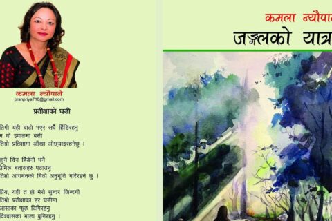 कमला न्यौपानेको कविता कृति “जङ्गलको यात्रा” बिमोचित