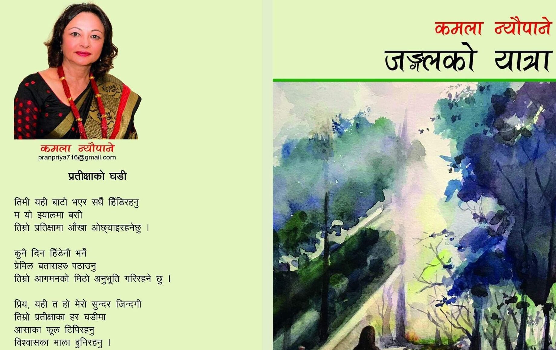 कमला न्यौपानेको कविता कृति “जङ्गलको यात्रा” बिमोचित