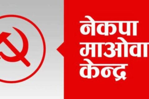 गण्डकी प्रदेशमा माओबादी केन्द्रले टुङग्यायो ३ मन्त्रीको नाम (को-को बन्दैछन् मन्त्री हेर्नुहोस )