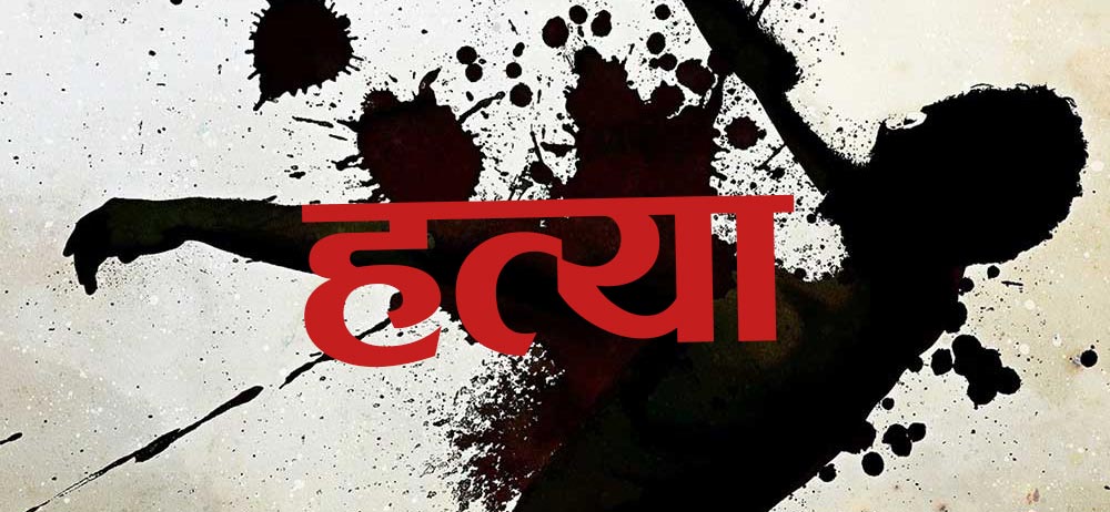 घरायसी विवादमा श्रीमतीको हत्या