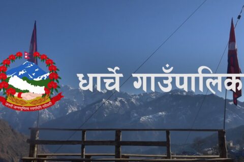 धार्चे गाउँपालिकालाई पुर्ण खोप पालिका घोषणा
