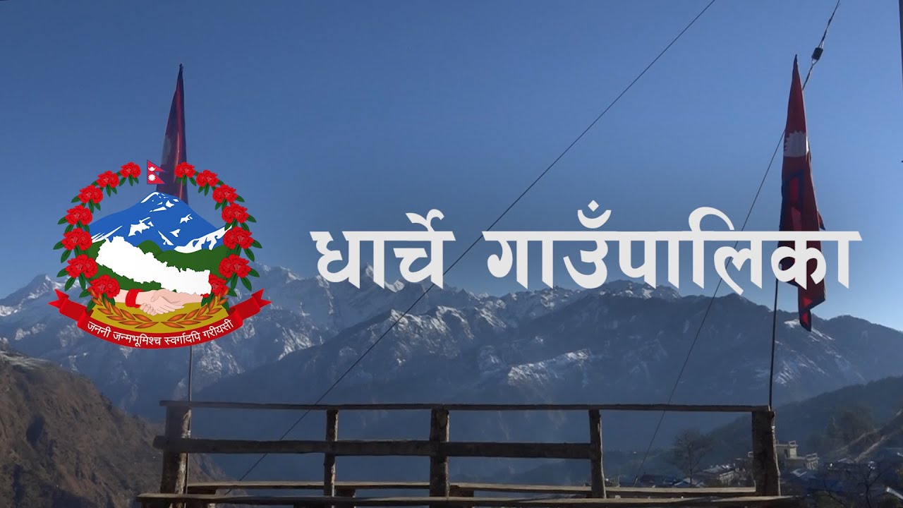 धार्चे गाउँपालिकालाई पुर्ण खोप पालिका घोषणा