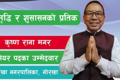 ५ बर्षमा केही भएन अब गोरखा नगरपालिकाको मुहार फेर्ने जिम्मा म लिन्छु :उमेद्वार रानामगर (जीवनी सहित)
