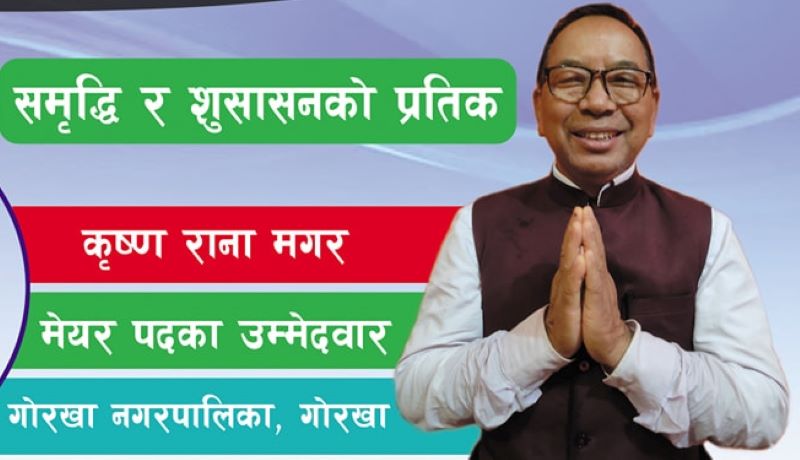 ५ बर्षमा केही भएन अब गोरखा नगरपालिकाको मुहार फेर्ने जिम्मा म लिन्छु :उमेद्वार रानामगर (जीवनी सहित)