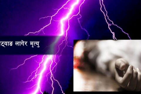 चट्याङ लागेर दुई जनाको मृत्यु