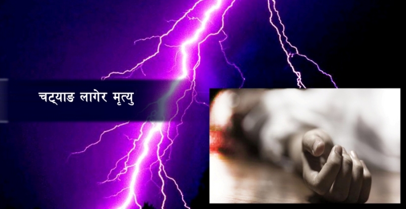 चट्याङ लागेर दुई जनाको मृत्यु