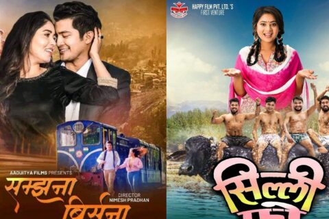 फ्राइडे रिलिजः आकाश र पूजाको ‘सम्झना बिर्सना’ र केकीको ‘सिल्ली फो’ एकसाथ प्रदर्शनमा