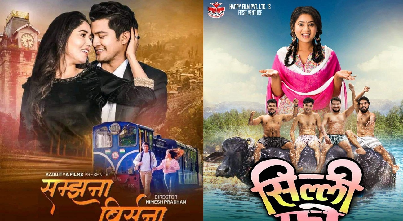 फ्राइडे रिलिजः आकाश र पूजाको ‘सम्झना बिर्सना’ र केकीको ‘सिल्ली फो’ एकसाथ प्रदर्शनमा