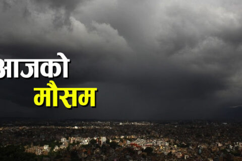 गण्डकीमा भारी वर्षा, सतर्कता अपनाउन प्रदेश सरकारको आग्रह