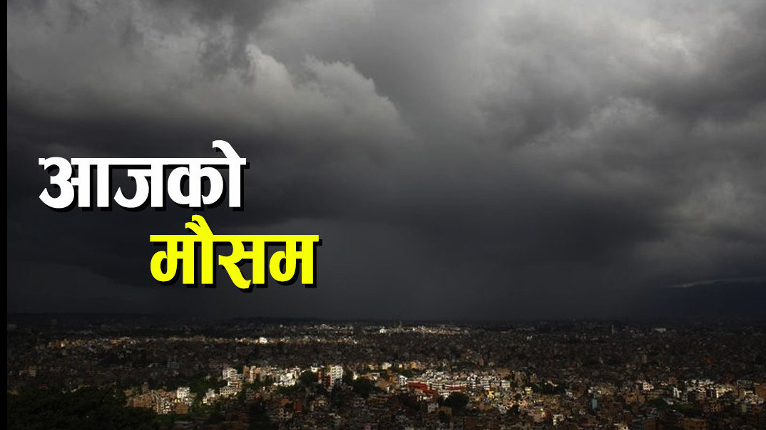 गण्डकीमा भारी वर्षा, सतर्कता अपनाउन प्रदेश सरकारको आग्रह