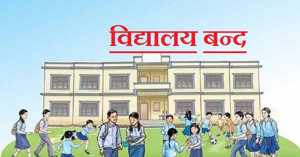 अत्यधिक गर्मी बढेपछि विद्यालय चार दिन बिदा