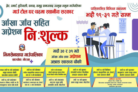 भीमसेन थापा गाउँपालिका भित्र टोल-टोलमा निशुल्क आँखा शिविर हुने (तालिका हेर्नुहोस्)