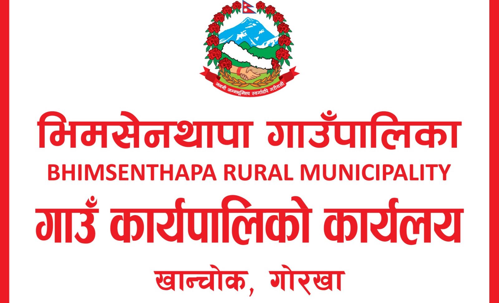 गोरखाको भीमसेन थापा गाउँपालिकाद्धारा आजदेखि आफ्नै लोगो प्रयोग गर्न सुरु