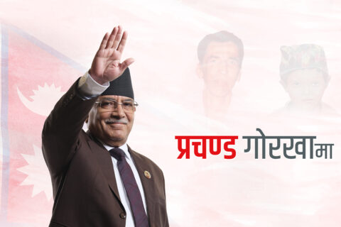 ‘प्रचण्डले गोरखा होइन, गोर्खालीले बिकास र सम्बृद्धिका लागि प्रचण्डलाई खोजेको हुन्’