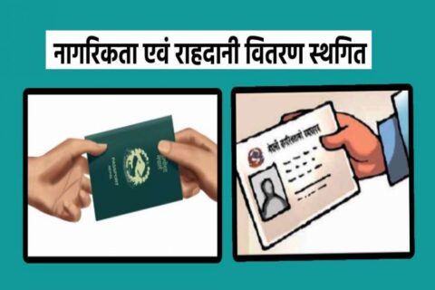 नागरिकता र राहदानी वितरण स्थगित
