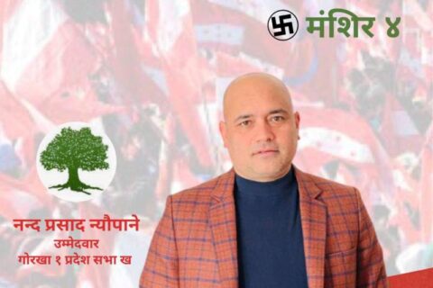 गोरखा १ प्रदेश (ख) का उम्मेदवार न्यौपानेद्धारा ३२ बुँदे प्रतिवद्धतापत्र सार्वजनिक, प्राथमिकतामा के-के ?