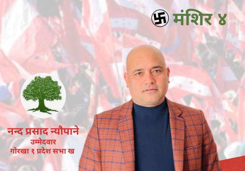 गोरखा १ प्रदेश (ख) का उम्मेदवार न्यौपानेद्धारा ३२ बुँदे प्रतिवद्धतापत्र सार्वजनिक, प्राथमिकतामा के-के ?