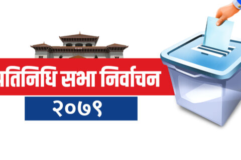 गोरखा क्षेत्र नम्बर २ को मतगणना ११ बजेपछि सुरु हुने