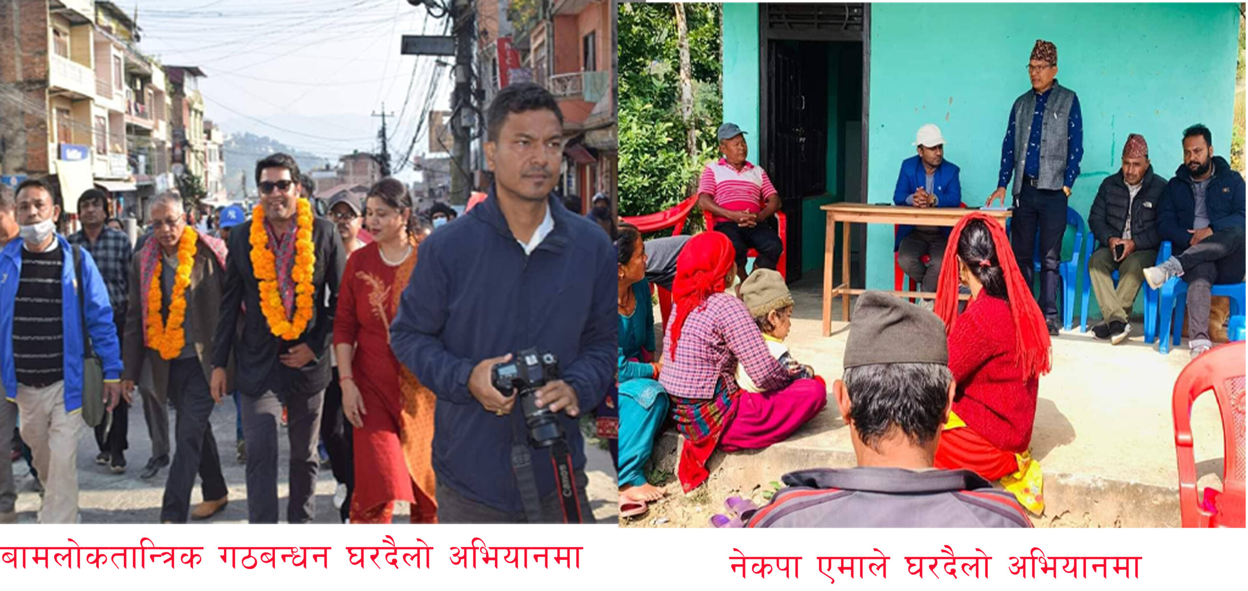 गोरखामा दलहरुद्धारा मतदाता भेटघाट र घरदैलो अभियानलाई तिव्रता