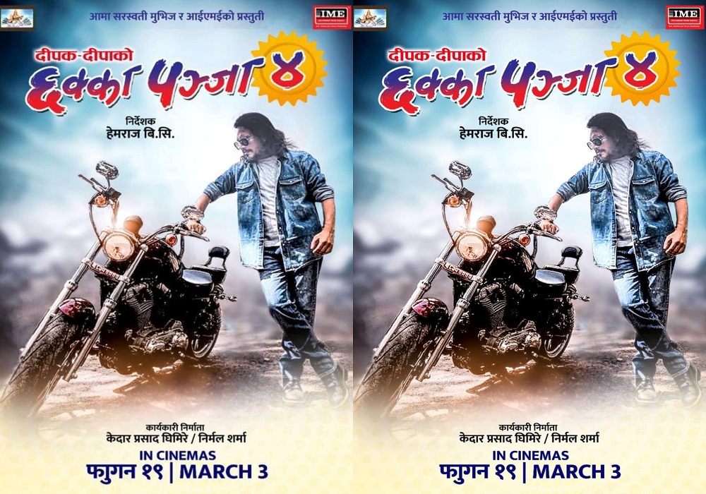 चलचित्र ‘छक्कापञ्जा ४’ को पोस्टर सार्वजनिक