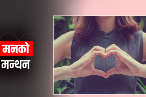 मन : मुटुमा हुन्छ कि मस्तिष्कमा ?