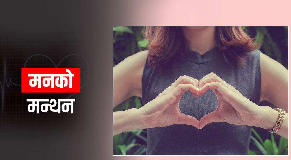 मन : मुटुमा हुन्छ कि मस्तिष्कमा ?