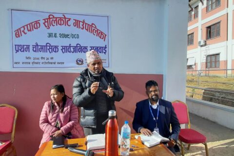 बारपाक सुलिकोट गाउँपालिकाको चालु आर्थिक बर्षको पहिलो चौमासिक कार्यक्रमको सार्वजनिक सुनवाई सम्पन्न