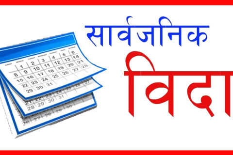 भोलि सार्वजनिक विदा दिने सरकारको निर्णय