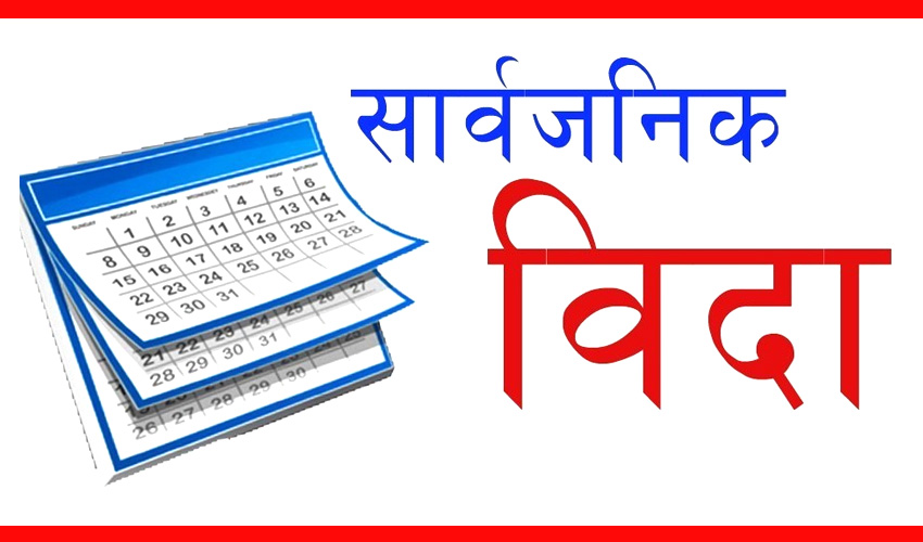 बाँदर धपाउन जेठ १ गते सार्वजनिक बिदा दिइने
